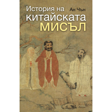 История на китайската мисъл