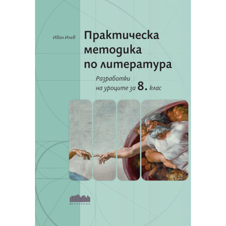 Практическа методика по литература. Разработки на уроците за 8. клас