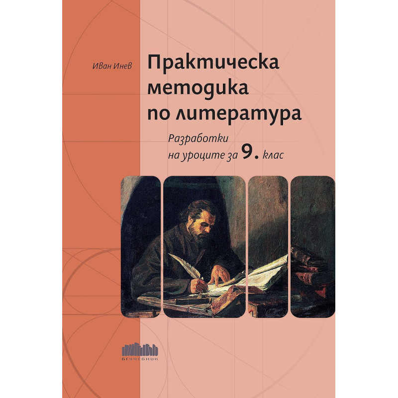 Практическа методика по литература. Разработки на уроците за 9. клас