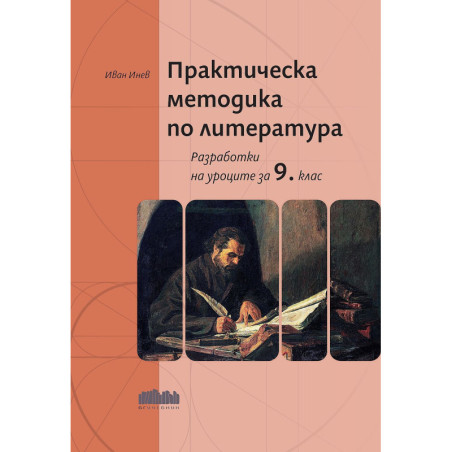 Практическа методика по литература. Разработки на уроците за 9. клас