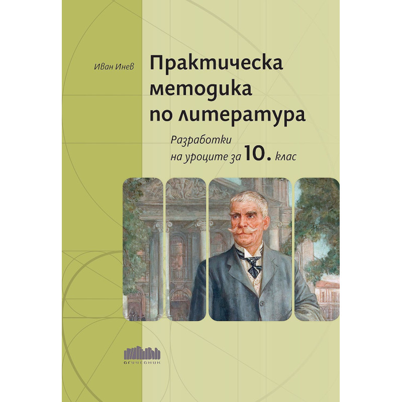 Практическа методика по литература. Разработки на уроците за 10. клас