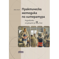 Практическа методика по литература. Разработки на уроците за 11. клас