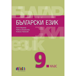 Български език за 9. клас. Учебна програма 2024/2025