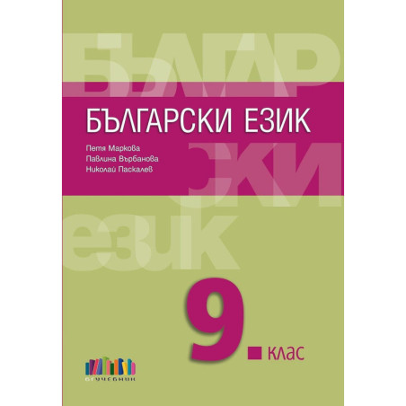 Български език за 9. клас. Учебна програма 2024/2025