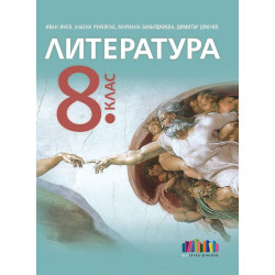 Литература за 8. клас. Учебна програма 2024/2025