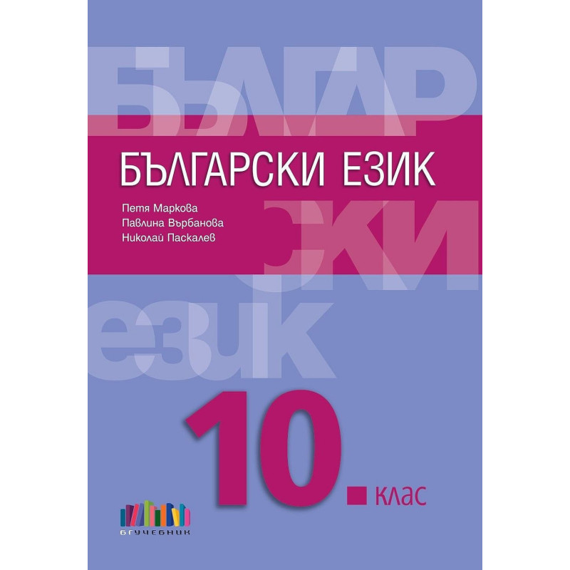 Български език за 10. клас. Учебна програма 2024/2025