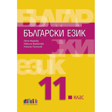 Български език за 11. клас. Учебна програма 2024/2025