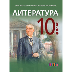 Литература за 10. клас. Учебна програма 2024/2025