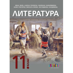Литература за 11. клас. Учебна програма 2024/2025