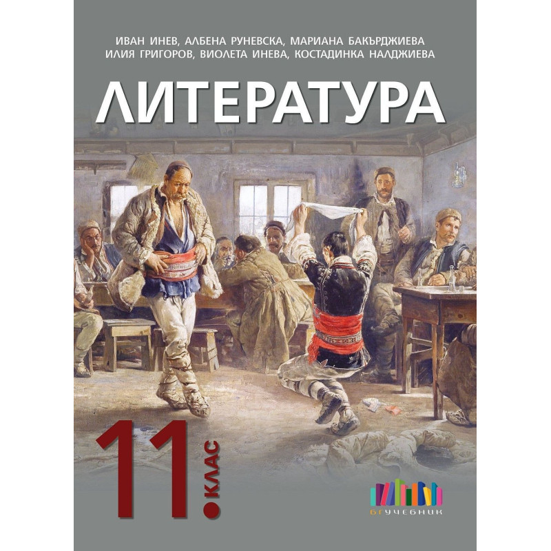Литература за 11. клас. Учебна програма 2024/2025