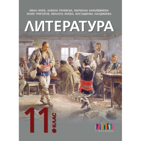 Литература за 11. клас. Учебна програма 2024/2025