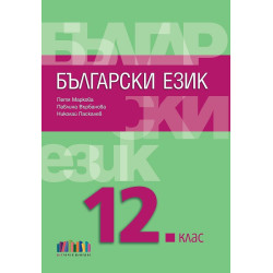 Български език за 12. клас. Учебна програма 2024/2025
