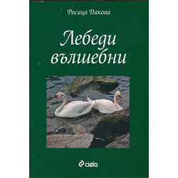 Лебеди вълшебни