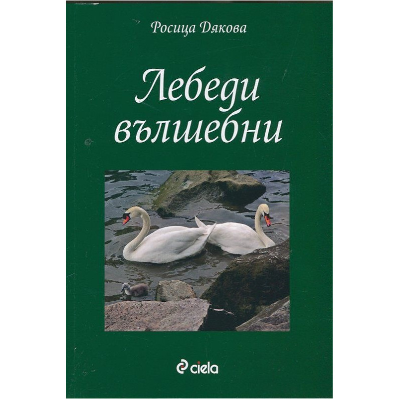 Лебеди вълшебни