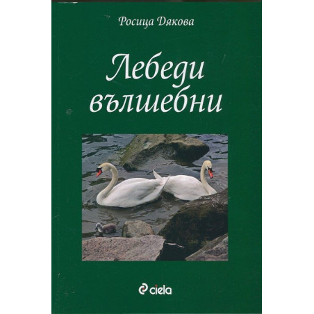Лебеди вълшебни