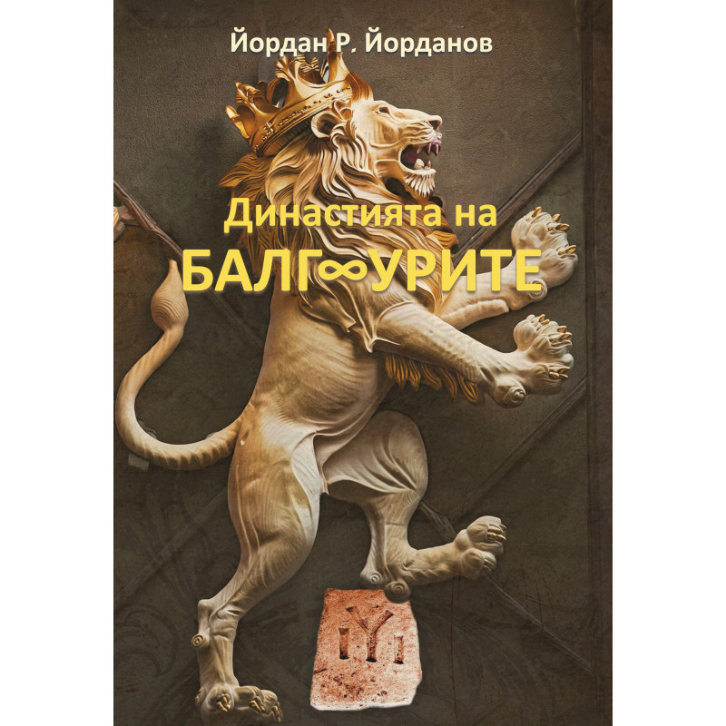 Династията на БалгУрите