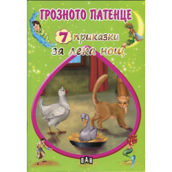 Грозното патенце