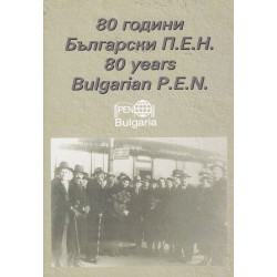 80 години българи П. Е. Н. Сборник материали