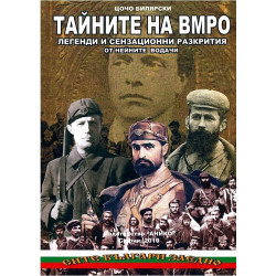 Тайните на ВМРО