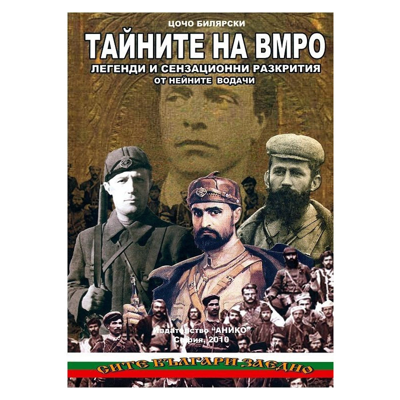 Тайните на ВМРО