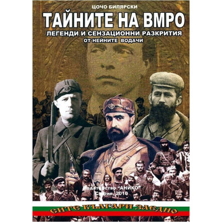 Тайните на ВМРО