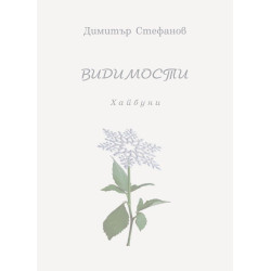 Видимости. Хайбуни