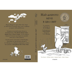 Най-доброто мече в цял свят