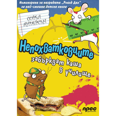 Непохватковците забъркват каша в училище