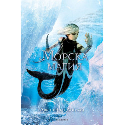 Морска магия (Сага за вода и огън 4)