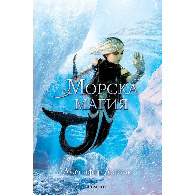 Морска магия (Сага за вода и огън 4)