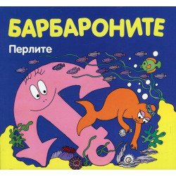 Барбароните: Перлите