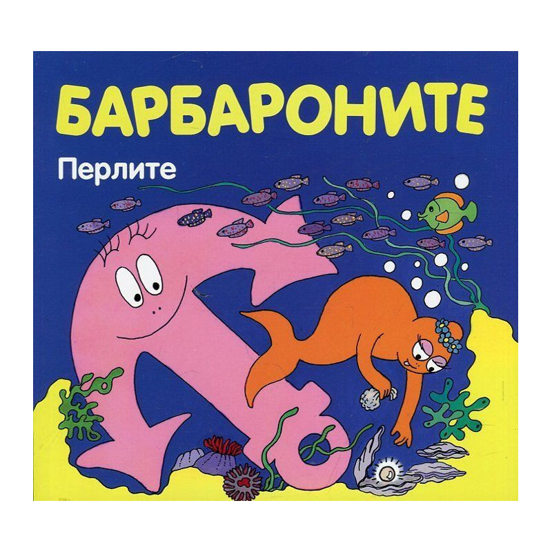 Барбароните: Перлите