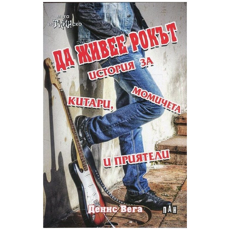 Да живее рокът. История за китари, момичета и приятели