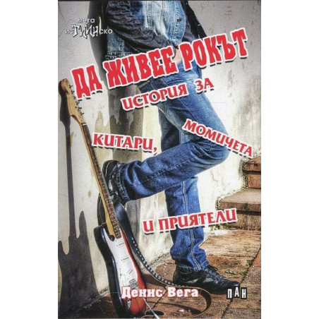 Да живее рокът. История за китари, момичета и приятели