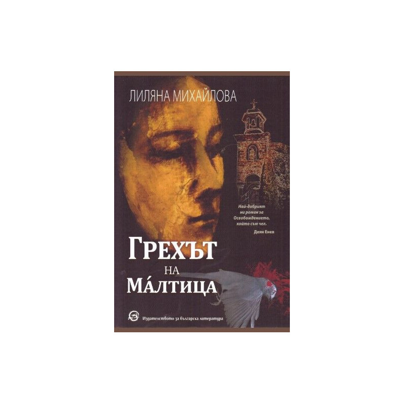 Грехът на Малтица