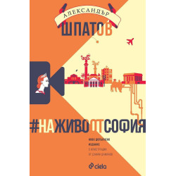 НаЖивоОтСофия