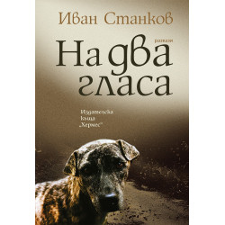 На два гласа