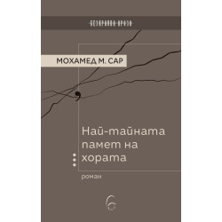 Най-тайната памет на хората