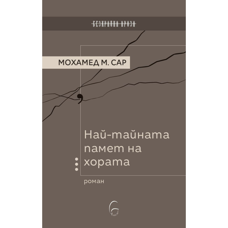 Най-тайната памет на хората