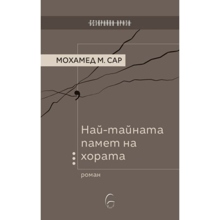 Най-тайната памет на хората