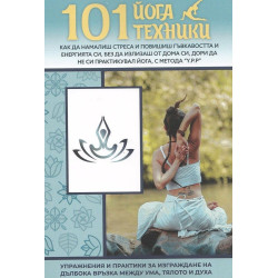 101 йога техники