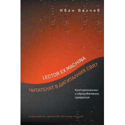 Lector ex machina: Читателят в дигиталния свят. Културологични и образователни измерения