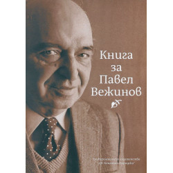 Книга за Павел Вежинов
