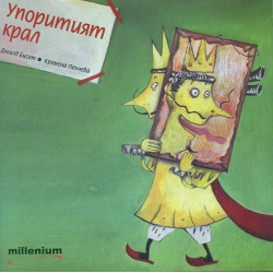 Упоритият крал