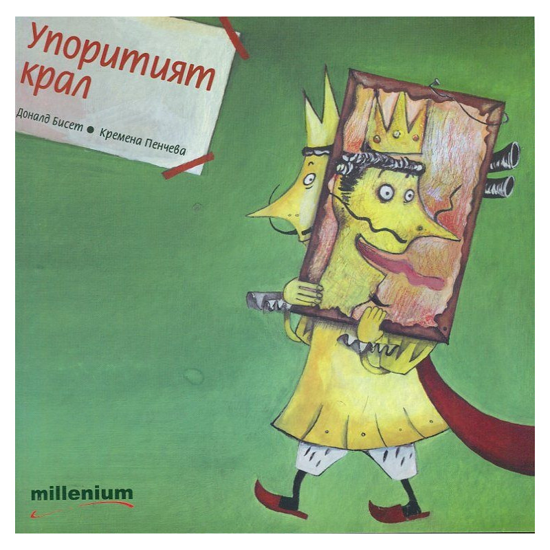 Упоритият крал