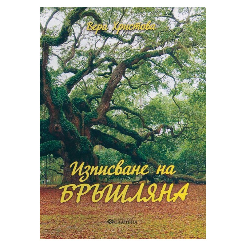 Изписване на бръшляна