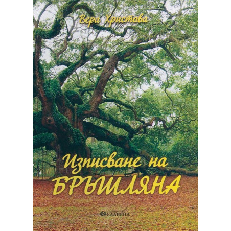 Изписване на бръшляна
