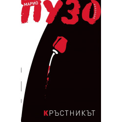 Кръстникът