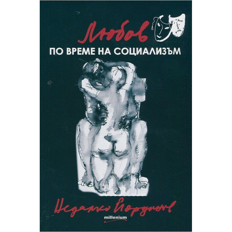 Любов по време на социализъм