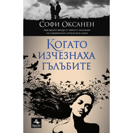 Когато изчезнаха гълъбите